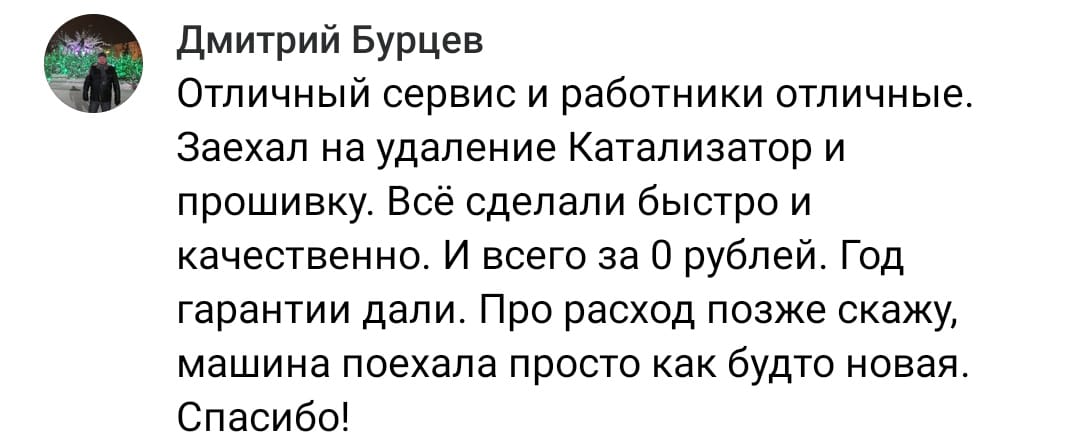 Положительный отзыв на услугу удаление катализатора в Самаре