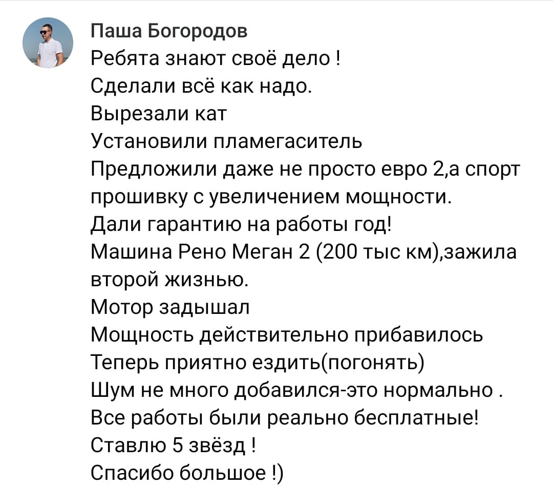 Положительный отзыв на услугу удаление катализатора в Самаре