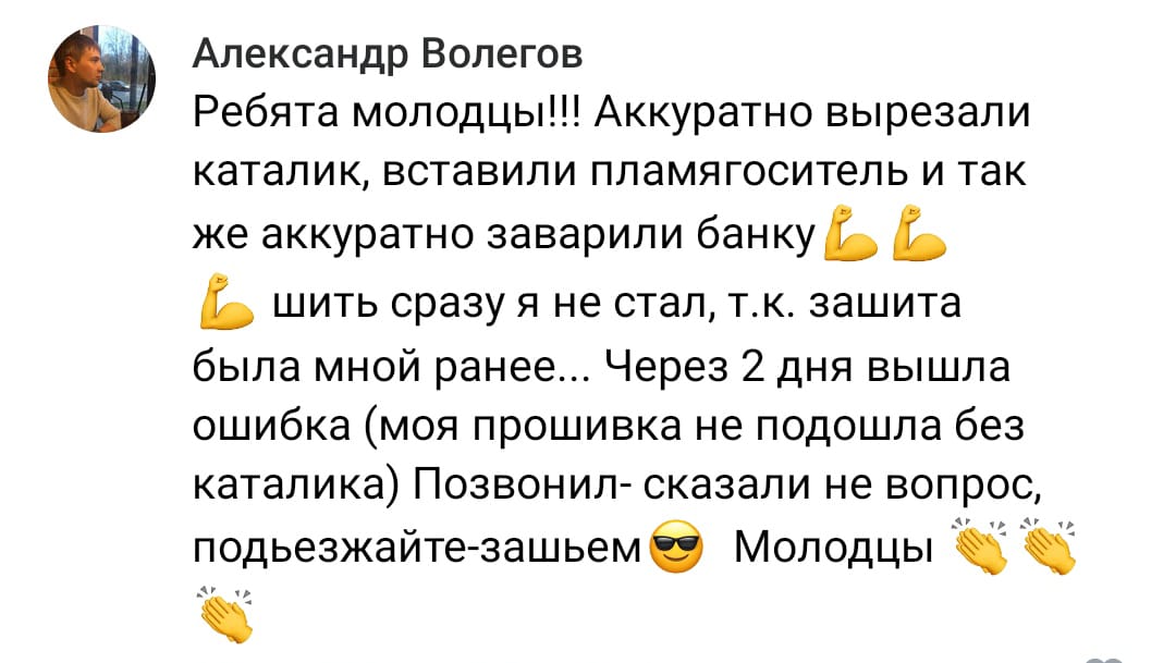 Положительный отзыв на услугу удаление катализатора в Самаре